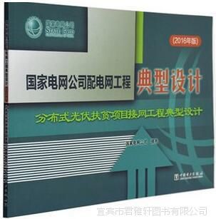 10KV配电网工程典型设计(2016版)全六册 分布式光伏电力设计的深度解析与应用